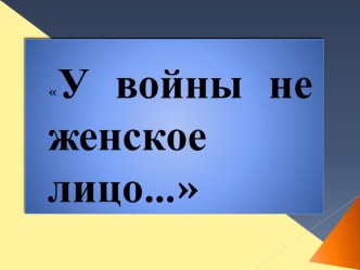 У войны не женское лицо