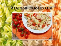 Итальянская кухня