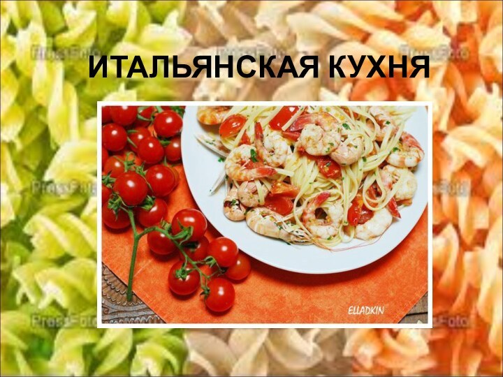 ИТАЛЬЯНСКАЯ КУХНЯ