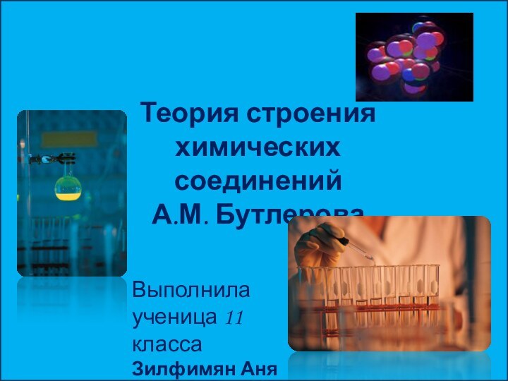 Теория строения химических соединений А.М. БутлероваВыполнила ученица 11 классаЗилфимян Аня