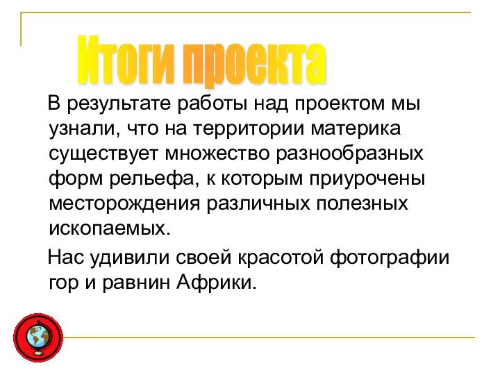 В результате работы над проектом мы узнали, что на территории