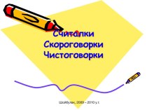 Считалки Скороговорки Чистоговорки