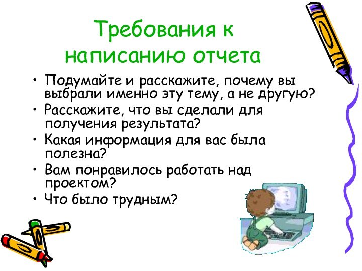 Требования к написанию отчета Подумайте и расскажите, почему вы выбрали именно эту