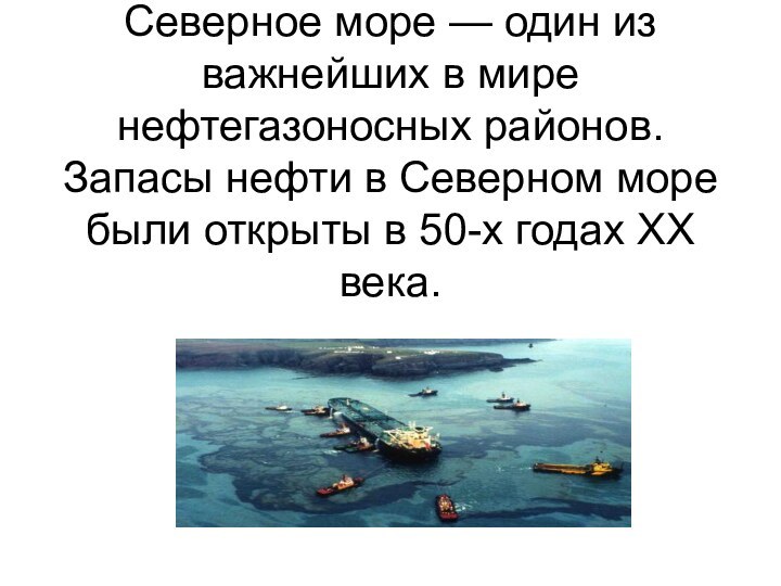 Северное море — один из важнейших в мире нефтегазоносных районов.