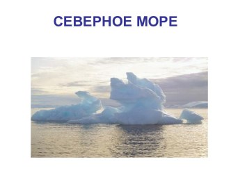 Северное море