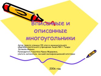 Вписанные и описанные многоугольники