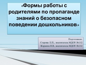 Формы работы с родителями по пропаганде знаний о безопасном поведении дошкольников