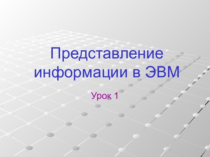 Представление информации в ЭВМУрок 1