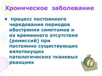 Хронические заболевания