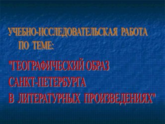 Географический образ Санкт-Петербурга в литературных произведениях