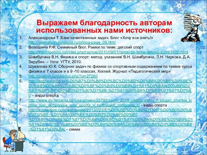 Александрова Т. Банк качественных задач. Блог «Хочу все знать!» http://alextatyan.blogspot.ru/p/blog-page_09.htmlВолошина Р.Ф. Семейный