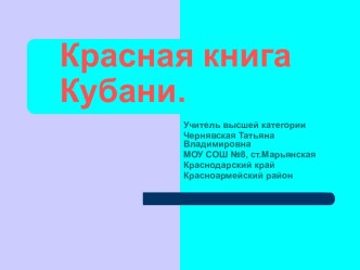 Красная книга Кубани