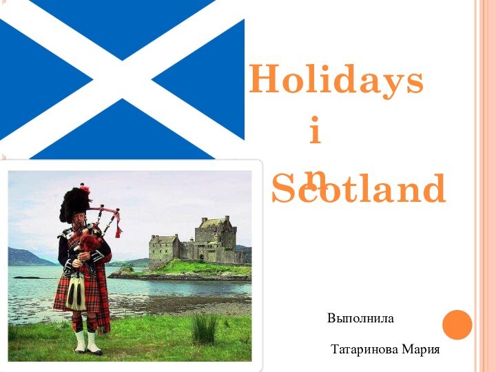 HolidaysinScotlandВыполнилаТатаринова Мария