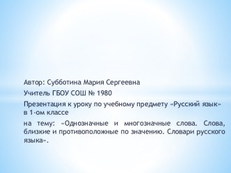 Однозначные и многозначные слова - Слова, близкие и противоположные по значению - Словари русского языка