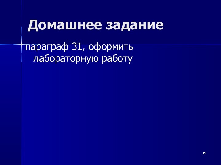 Домашнее заданиепараграф 31, оформить лабораторную работу