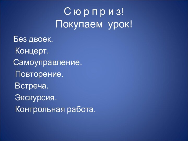 С ю р п р и з! Покупаем урок! Без двоек. Концерт.