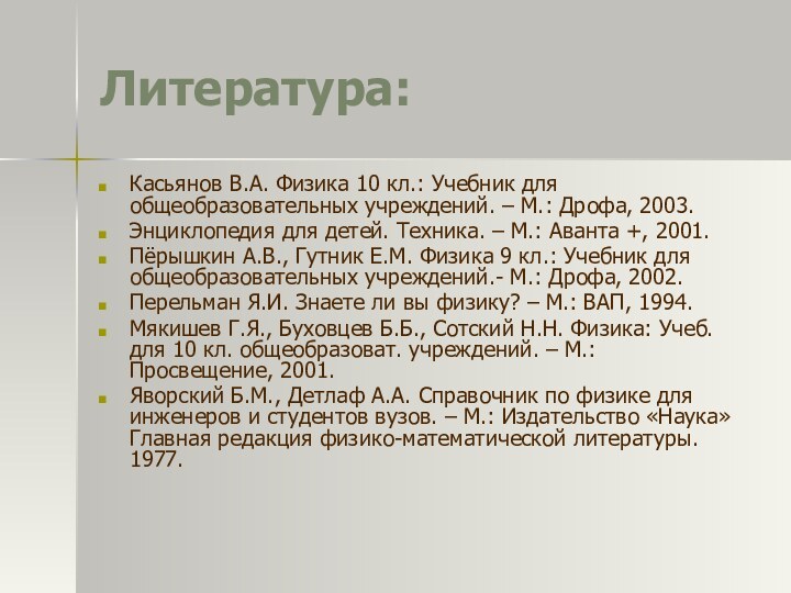 Литература:Касьянов В.А. Физика 10 кл.: Учебник для общеобразовательных учреждений. – М.: Дрофа,