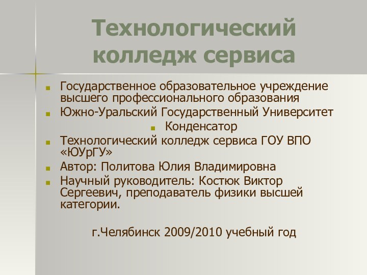 Технологический колледж сервисаГосударственное образовательное учреждение высшего профессионального образованияЮжно-Уральский Государственный УниверситетКонденсаторТехнологический колледж сервиса