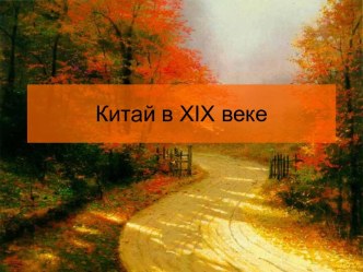 Китай в XIX веке