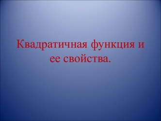 Квадратичная функция и ее свойства