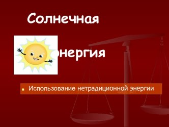 Солнечная энергия. Использование нетрадиционной энергии