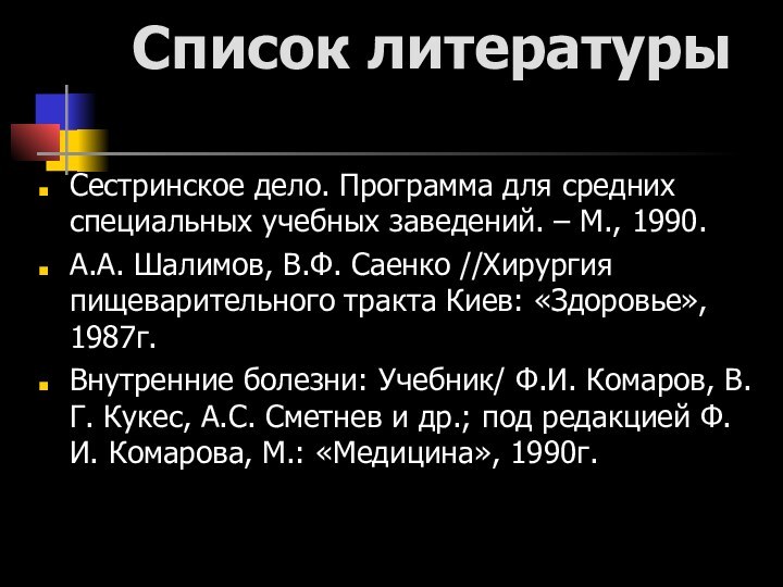 Список литературы Сестринское дело. Программа для средних специальных учебных