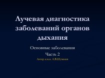 Шумаков А. В. Лучевая диагностика заболеваний органов дыхания часть 2