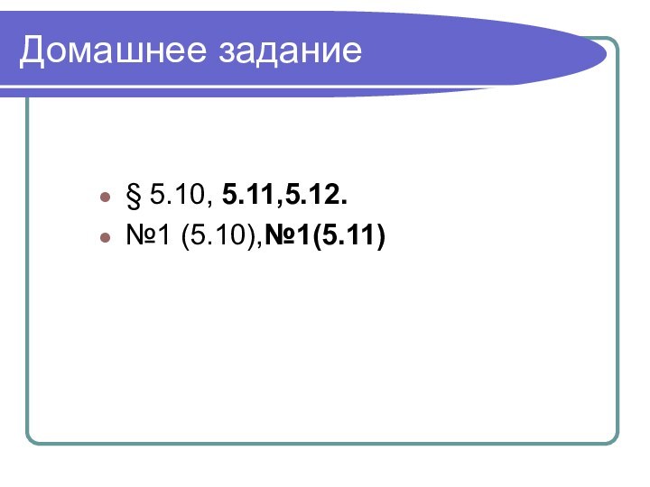 Домашнее задание§ 5.10, 5.11,5.12.№1 (5.10),№1(5.11)