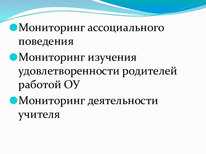 Мониторинг ассоциального поведенияМониторинг изучения удовлетворенности родителей работой ОУ Мониторинг деятельности учителя