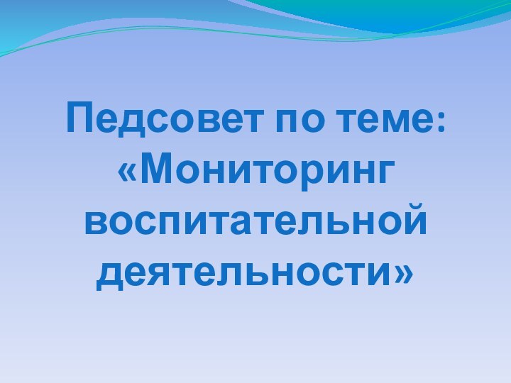 Педсовет по теме: «Мониторинг воспитательной деятельности»