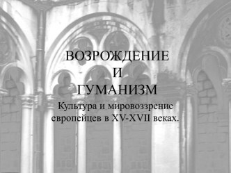 Возрождение и гуманизм. Культура и мировоззрение европейцев в XV-XVII веках