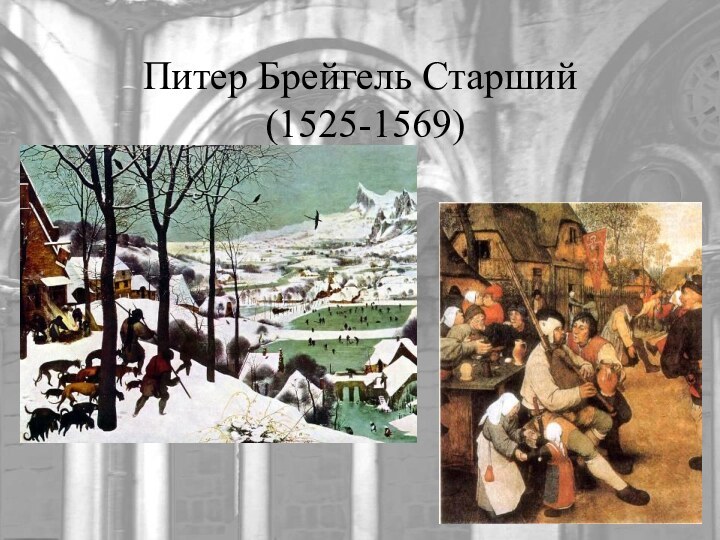 Питер Брейгель Старший  (1525-1569)