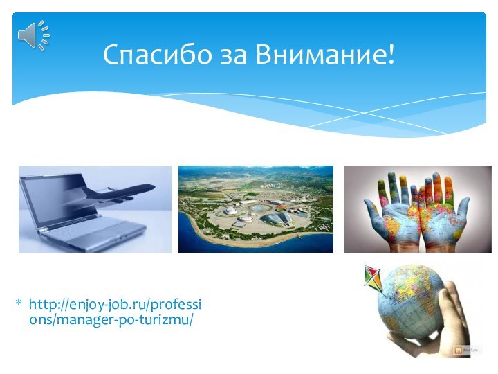 http://enjoy-job.ru/professions/manager-po-turizmu/Спасибо за Внимание!