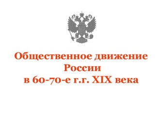 Общественное движение России в 60-70-е г.г. XIX века