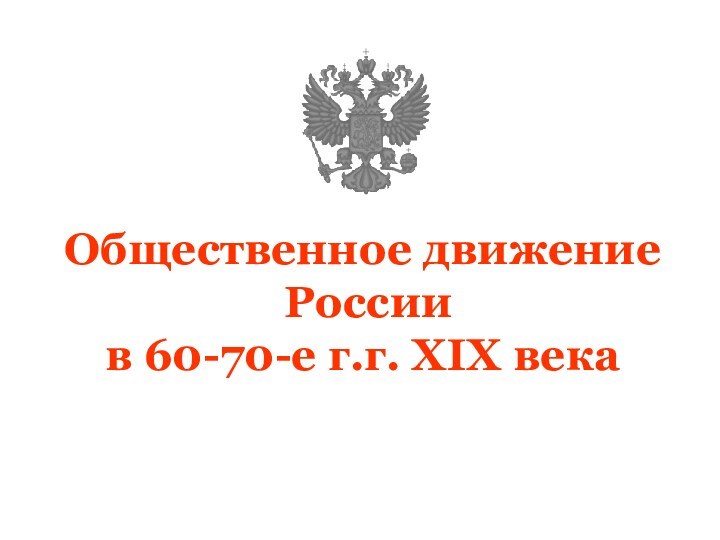 Общественное движение   России в 60-70-е г.г. XIX века