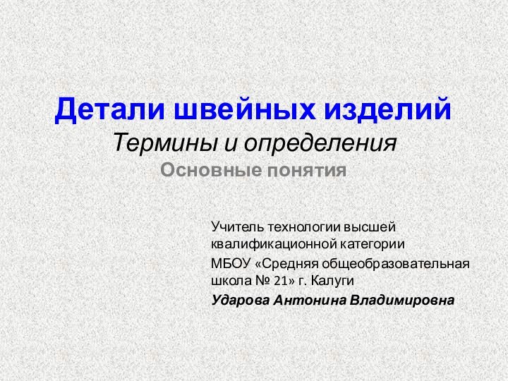 Учитель технологии высшей квалификационной категории МБОУ «Средняя общеобразовательная школа № 21» г.