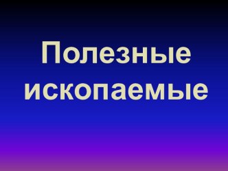 Ископаемые