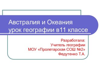 Австралия и Океания (11 класс)