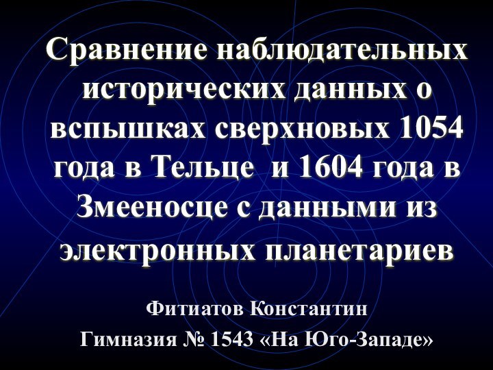 Сравнение наблюдательных исторических данных о вспышках сверхновых 1054 года в Тельце и