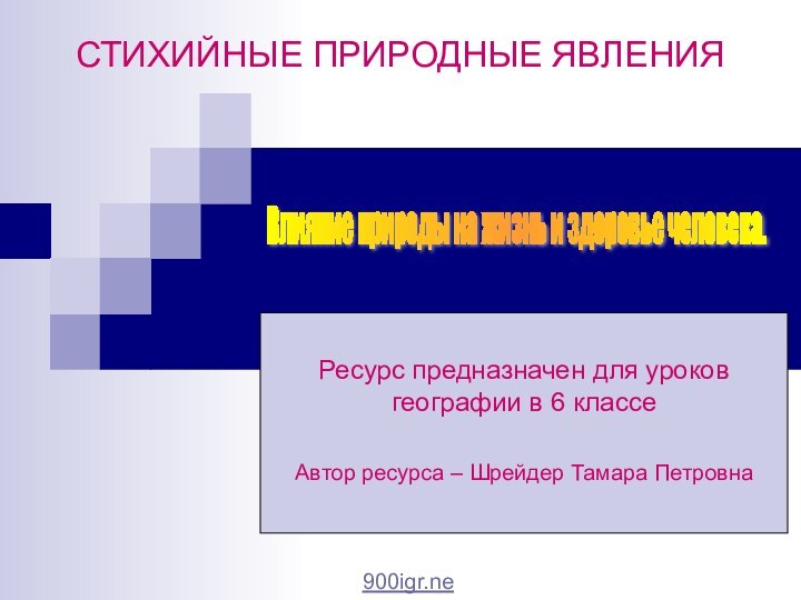 СТИХИЙНЫЕ ПРИРОДНЫЕ ЯВЛЕНИЯРесурс предназначен для уроков географии в 6 классеАвтор ресурса –