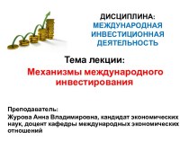 Механизмы международного инвестирования