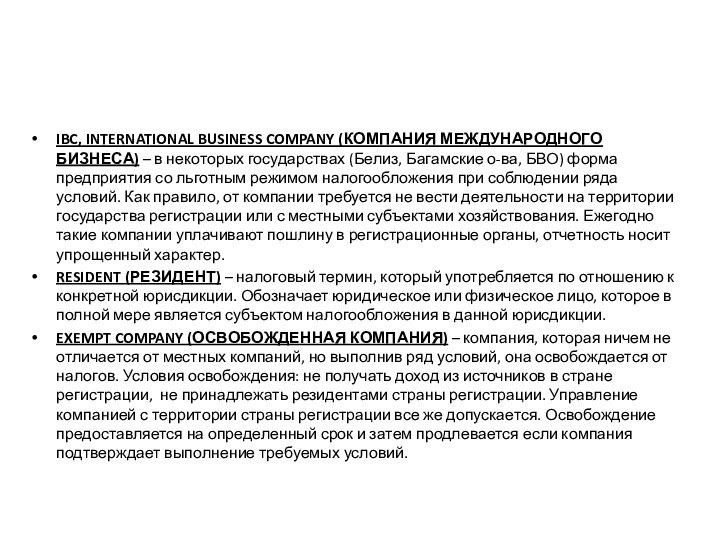 IBC, INTERNATIONAL BUSINESS COMPANY (КОМПАНИЯ МЕЖДУНАРОДНОГО БИЗНЕСА) – в некоторых государствах (Белиз, Багамские