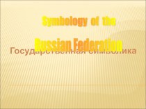 Symbology of the Russian Federation