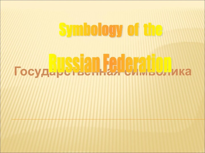 Государственная символикаSymbology of the Russian Federation