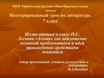 Иллюстрации к сказу Н.С.Лескова Левша как воплощение основной проблематики и идеи произведения средствами живописи