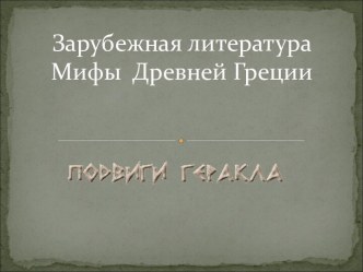 Зарубежная литература Мифы Древней Греции