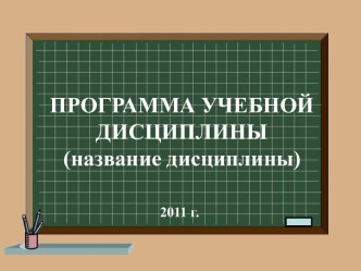 Программа учебной дисциплины (название дисциплины)