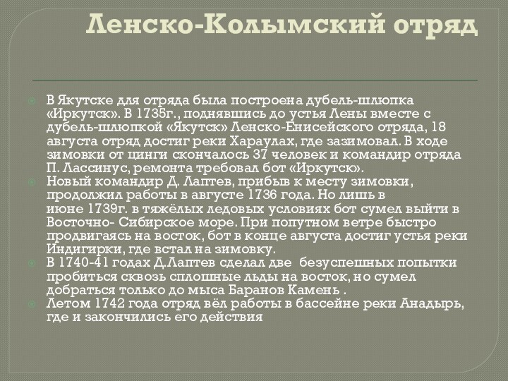 Ленско-Колымский отряд В Якутске для отряда была построена дубель-шлюпка «Иркутск». В 1735г., поднявшись