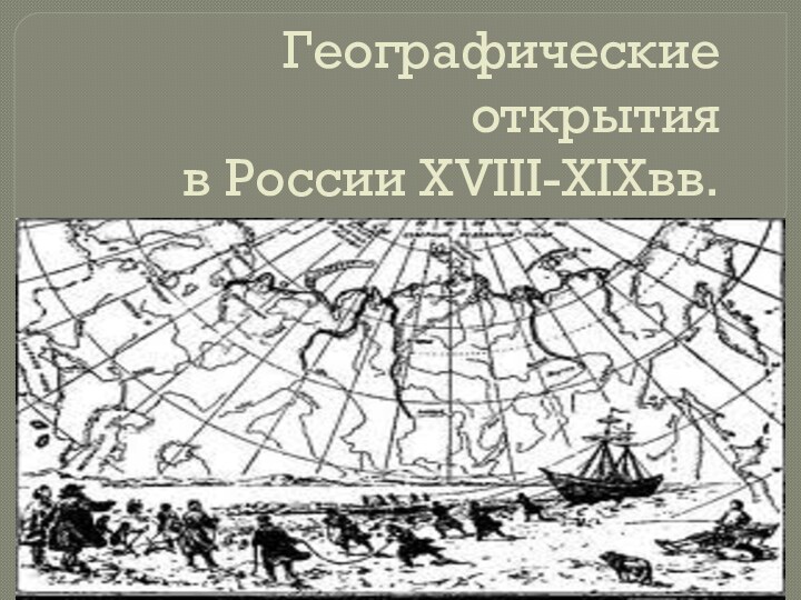 Географические открытия в России XVIII-XIXвв.