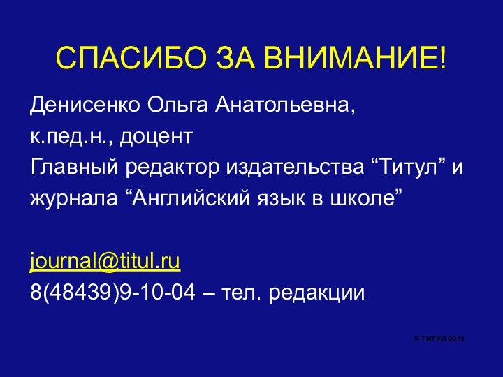 СПАСИБО ЗА ВНИМАНИЕ!Денисенко Ольга Анатольевна,к.пед.н., доцент Главный редактор издательства “Титул” и журнала